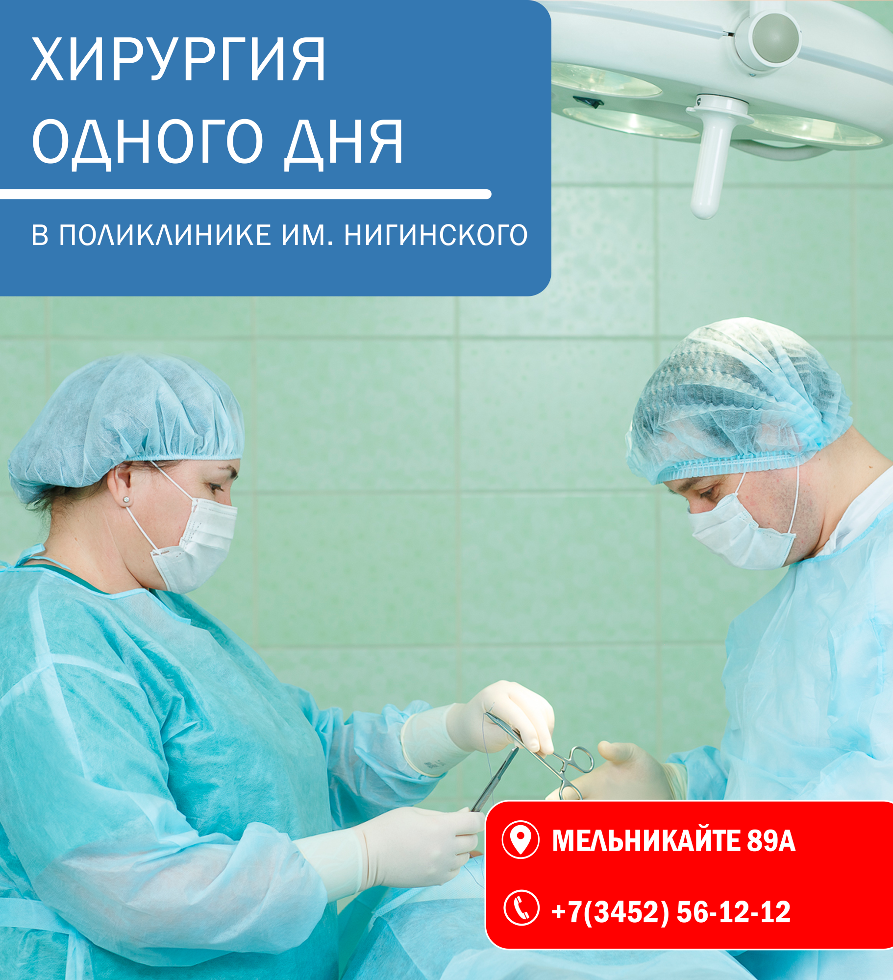 ОПЕРАЦИИ БЕЗ ГОСПИТАЛИЗАЦИИ: «ХИРУРГИЯ ОДНОГО ДНЯ» В ПОЛИКЛИНИКЕ ИМ. НИГИНСКОГО