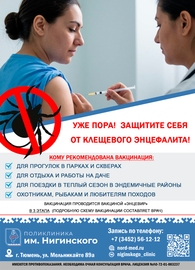 Защитите себя от клещевого энцефалита!